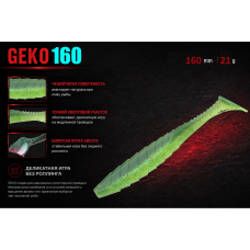Geko 160 mm